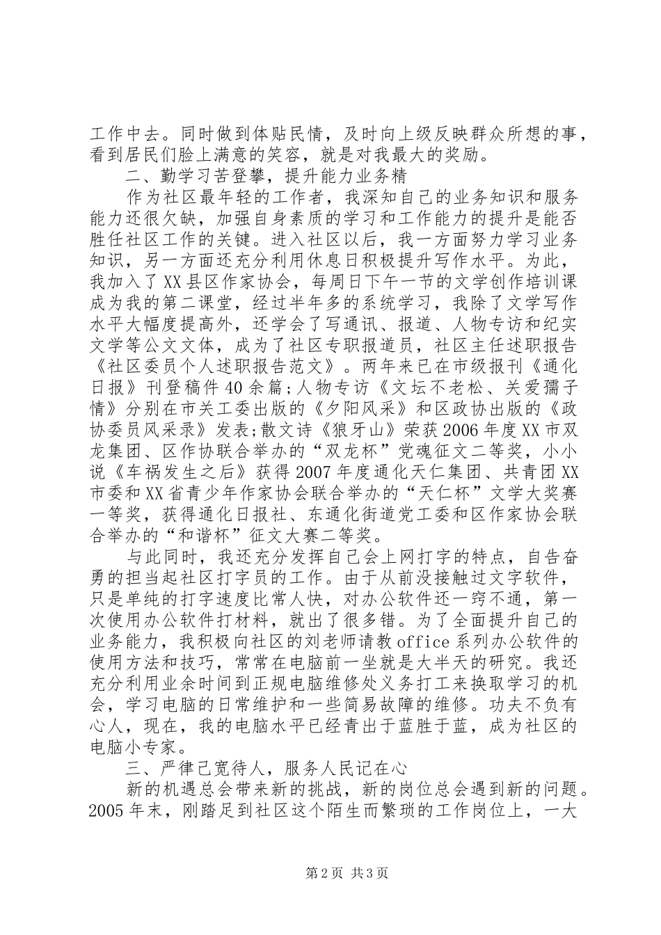 20XX年社区委员个人述职报告范文_第2页