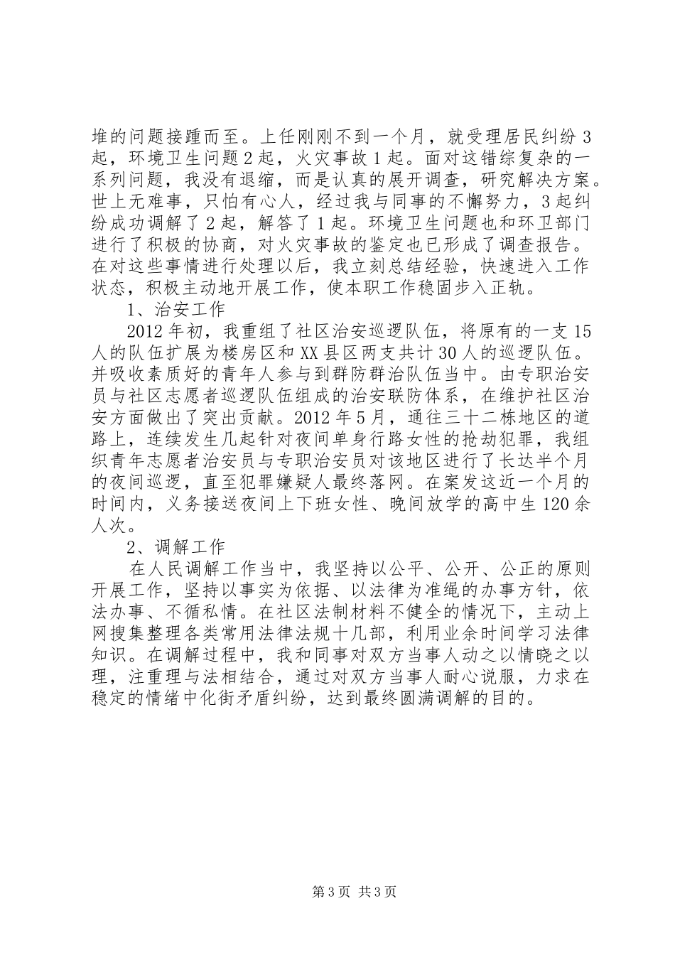 20XX年社区委员个人述职报告范文_第3页