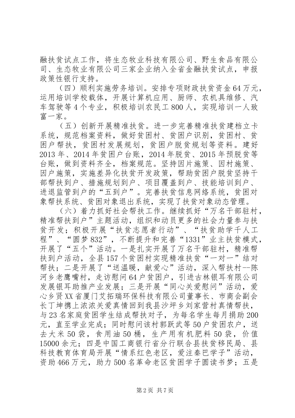 扶贫局党组书记述责述廉报告_第2页