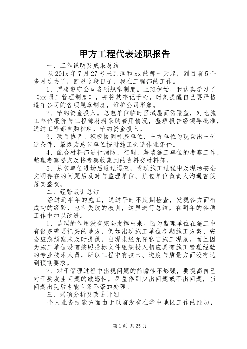 甲方工程代表述职报告_第1页