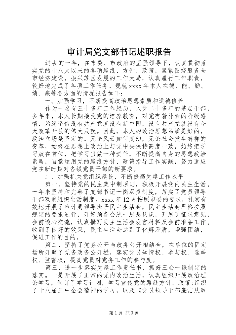 审计局党支部书记述职报告_第1页