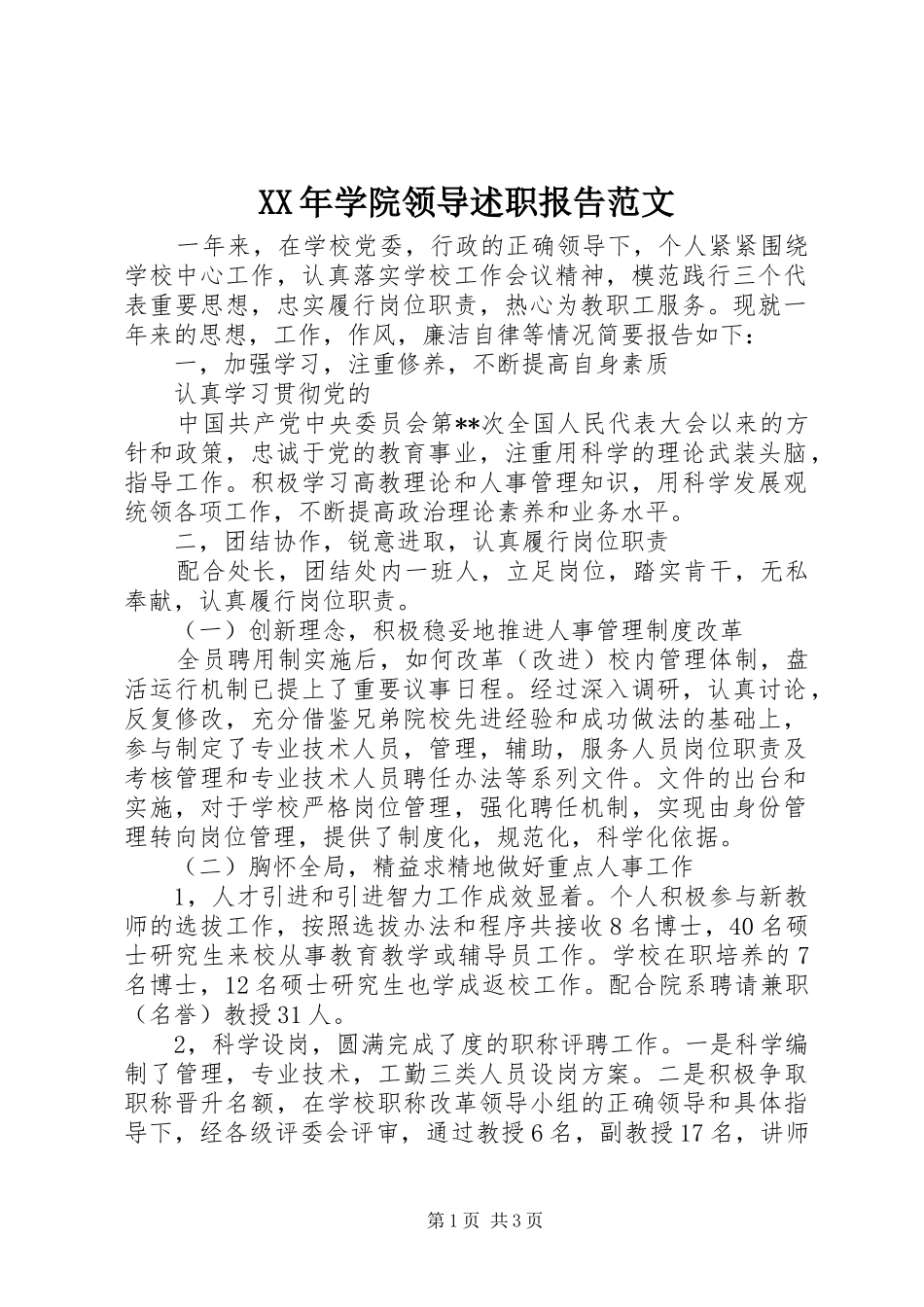 XX年学院领导述职报告范文_第1页