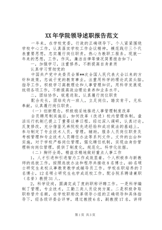 XX年学院领导述职报告范文