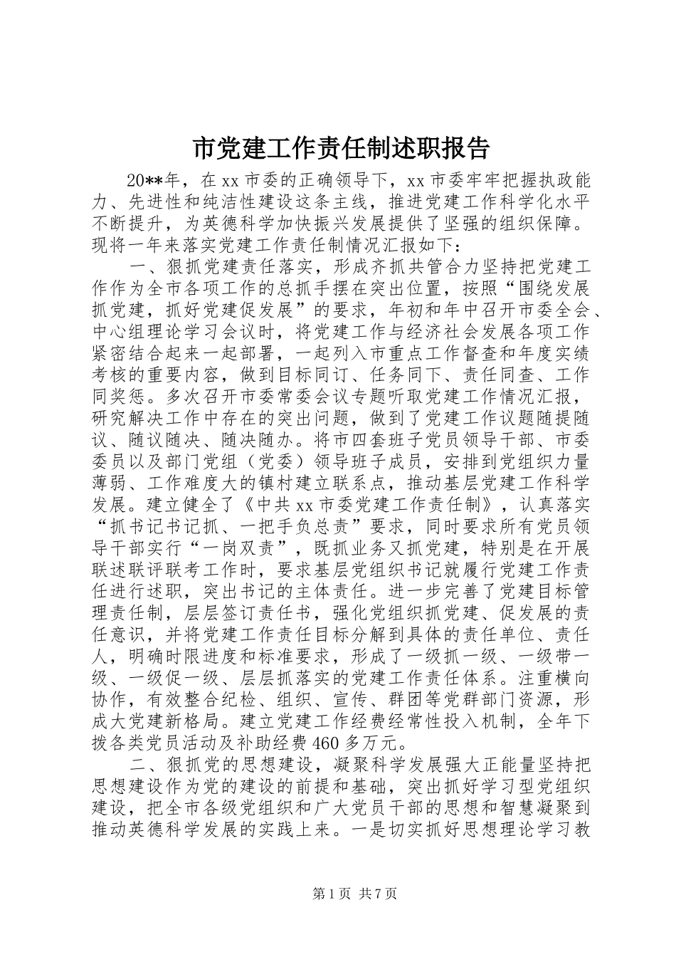 市党建工作责任制述职报告_第1页