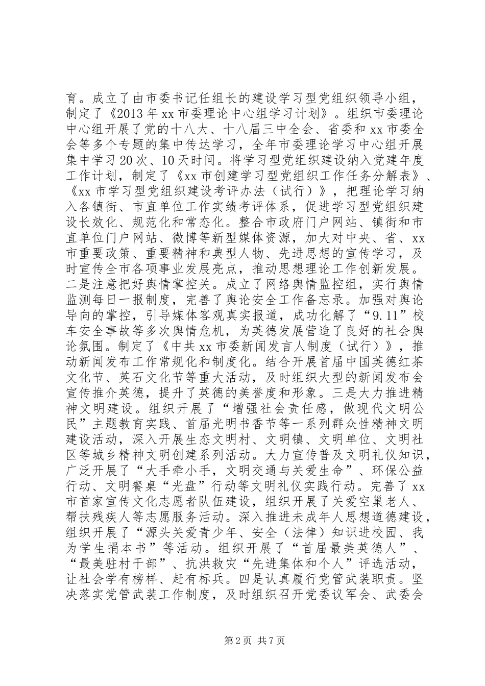 市党建工作责任制述职报告_第2页