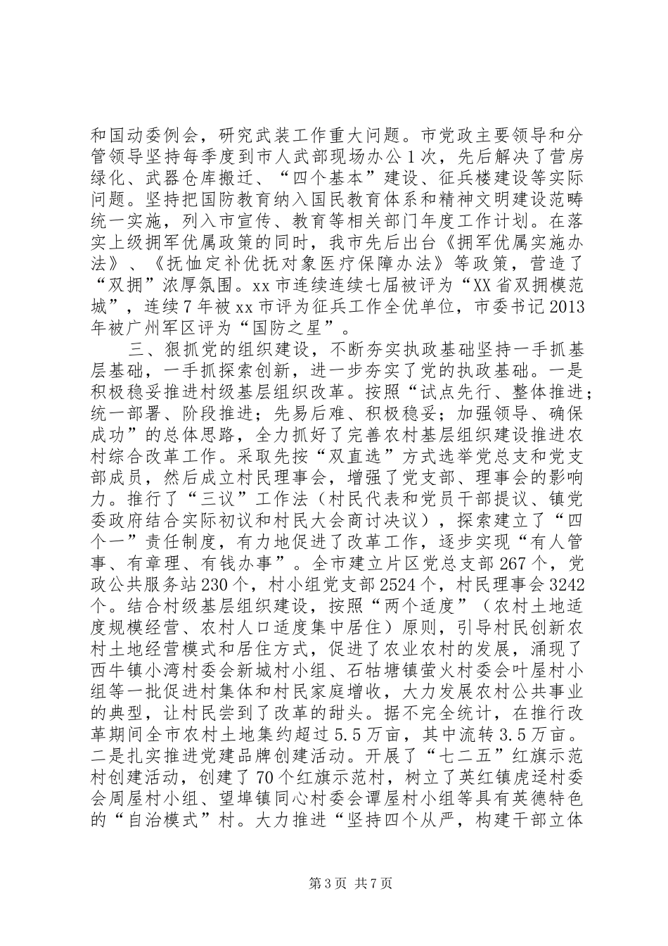 市党建工作责任制述职报告_第3页
