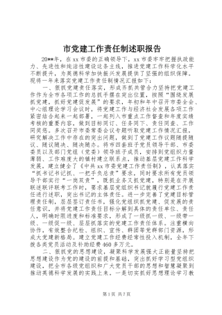 市党建工作责任制述职报告