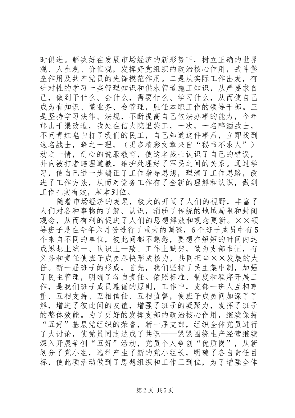 企业党支部书记年度述职报_第2页