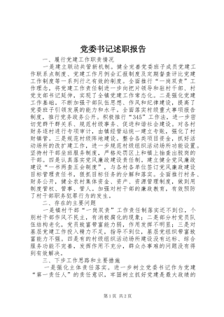 党委书记述职报告 (37)