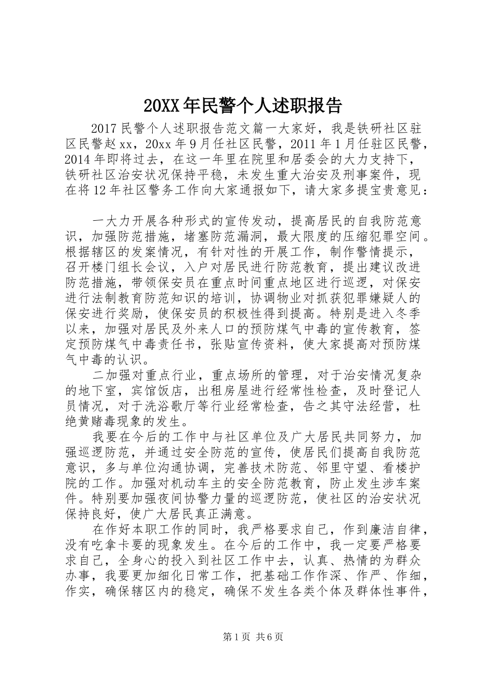 20XX年民警个人述职报告_第1页