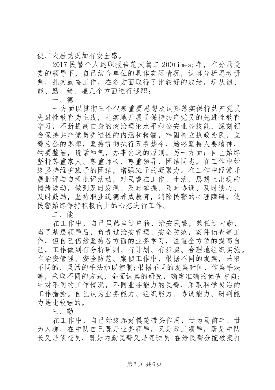 20XX年民警个人述职报告_第2页