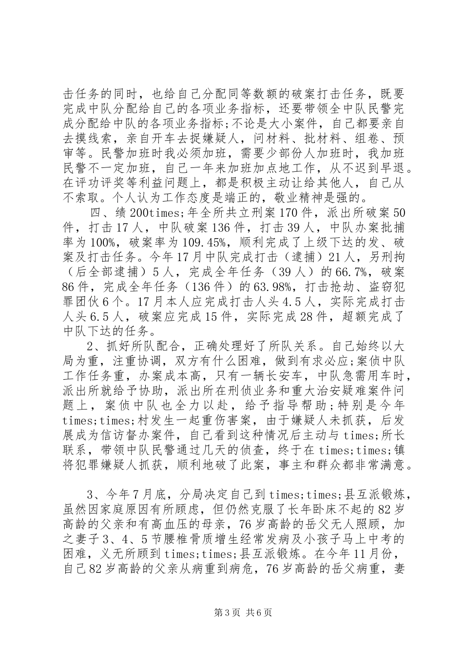 20XX年民警个人述职报告_第3页