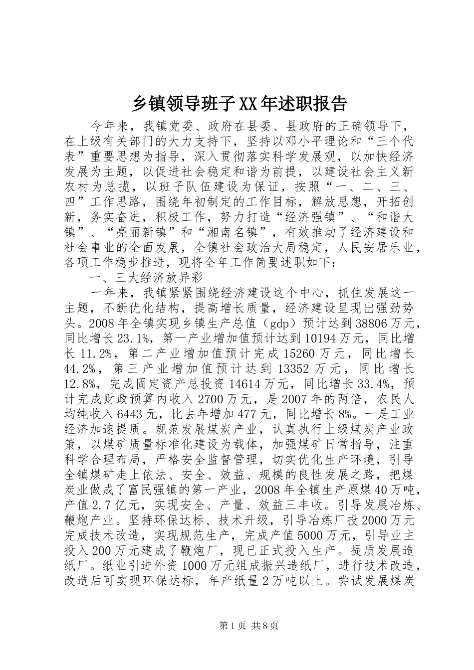 乡镇领导班子XX年述职报告_第1页