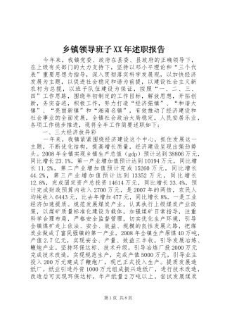乡镇领导班子XX年述职报告