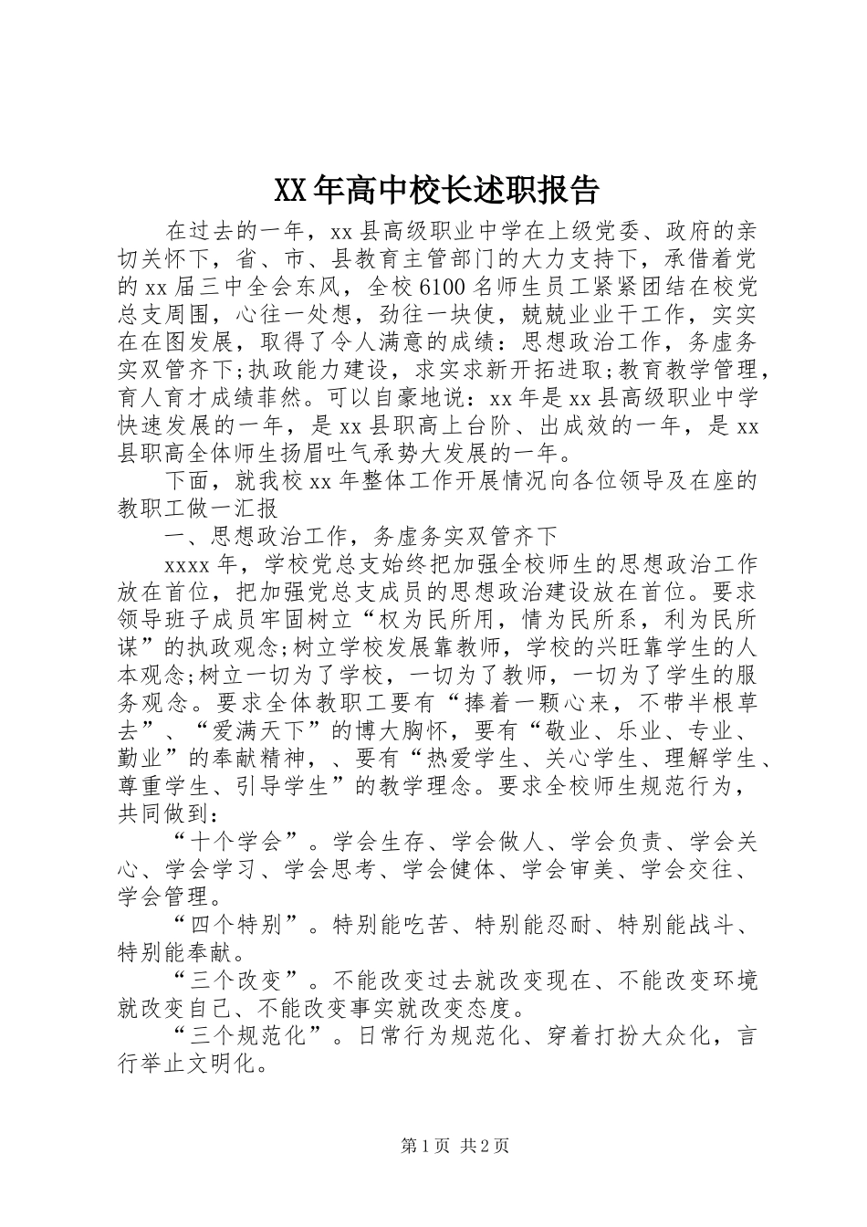 XX年高中校长述职报告_第1页