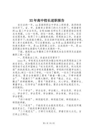 XX年高中校长述职报告
