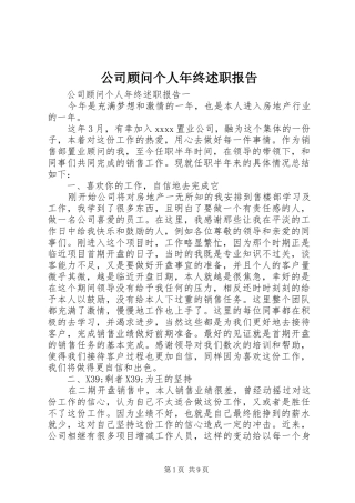 公司顾问个人年终述职报告