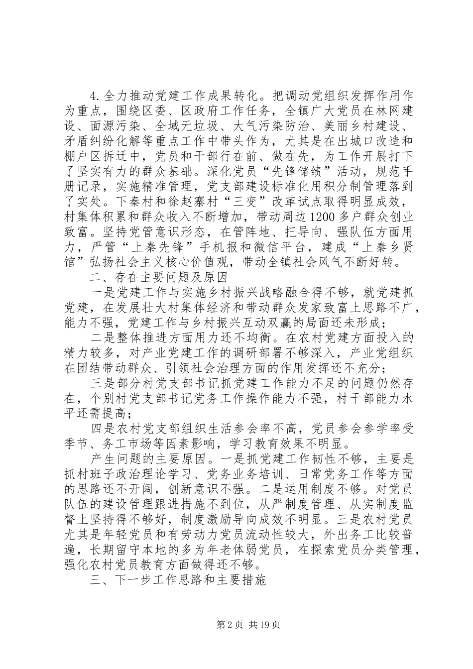 书记抓基层党建述职报告6篇_第2页