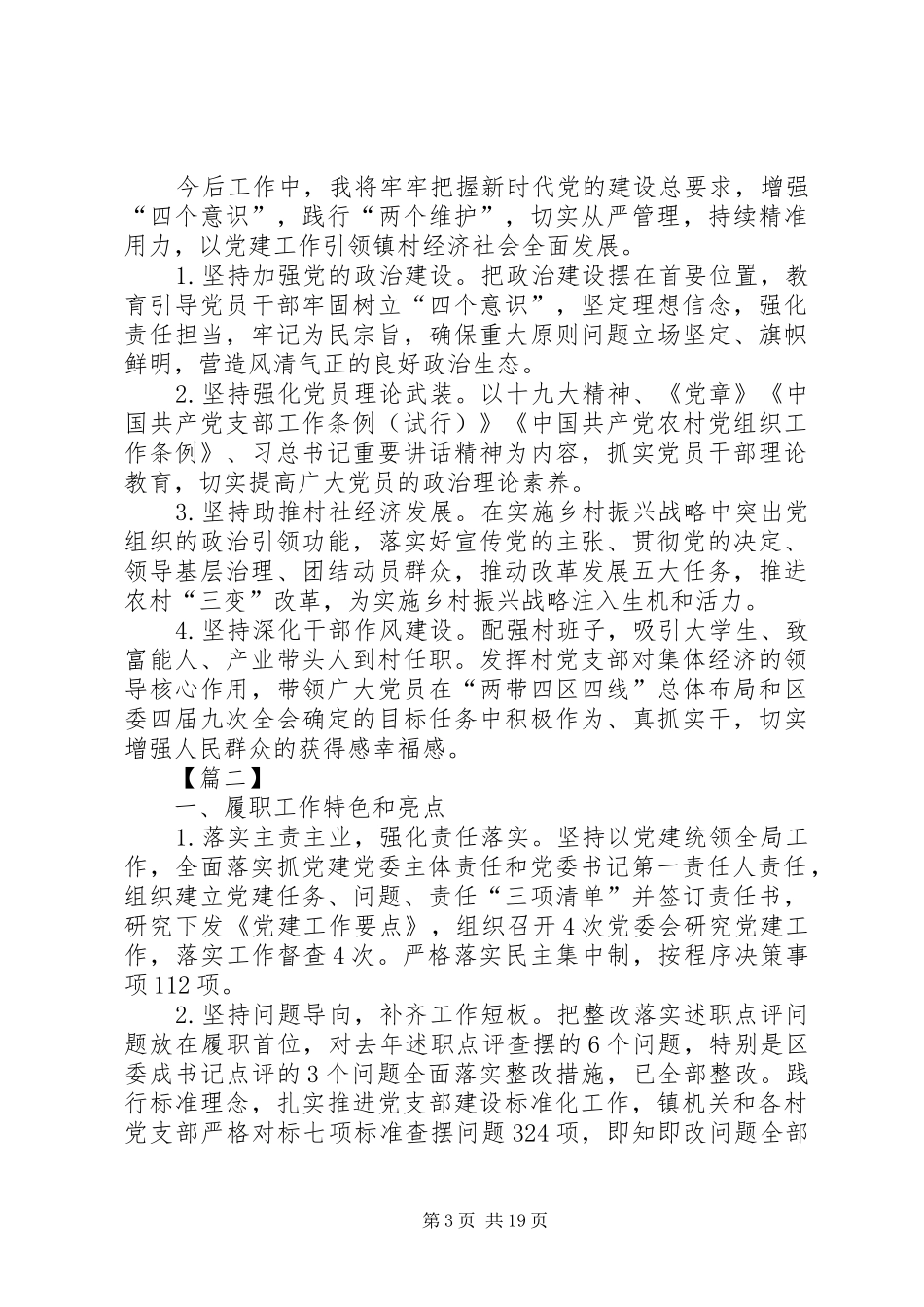 书记抓基层党建述职报告6篇_第3页