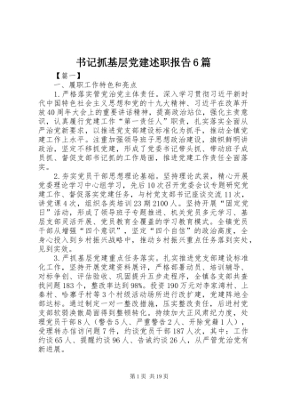书记抓基层党建述职报告6篇