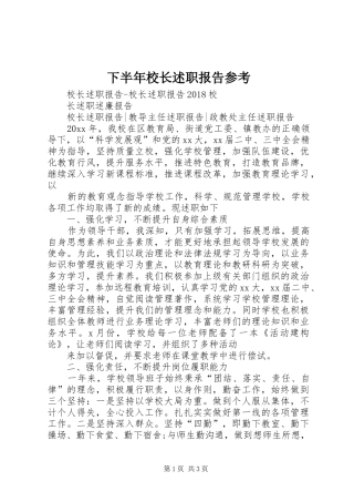下半年校长述职报告参考