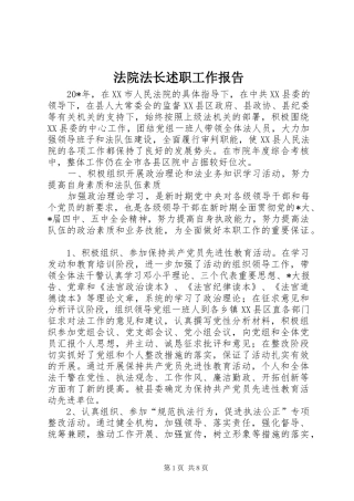 法院法长述职工作报告