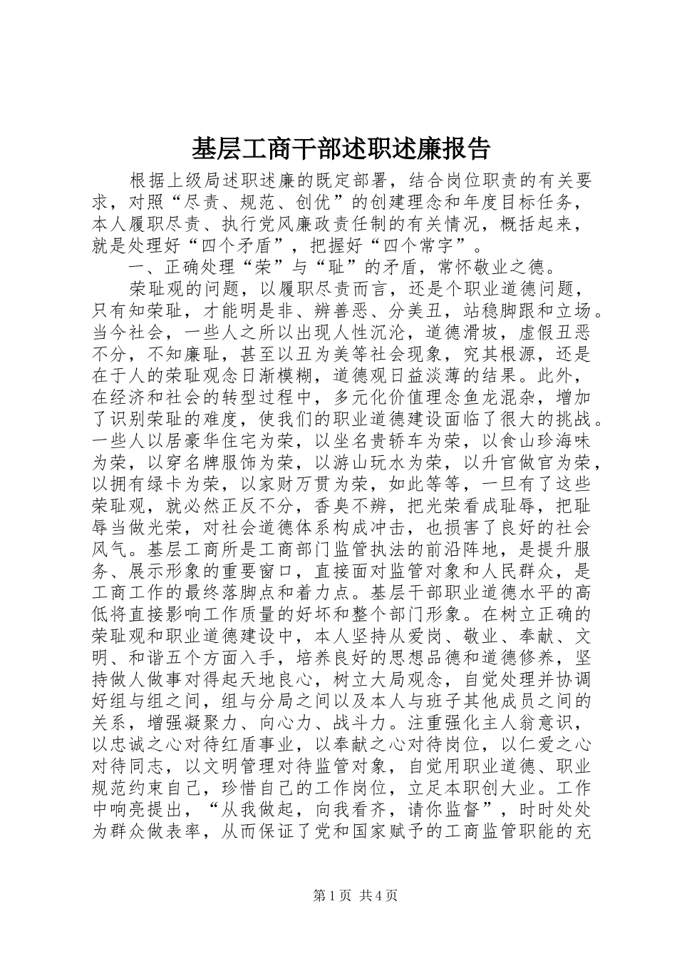 基层工商干部述职述廉报告_第1页