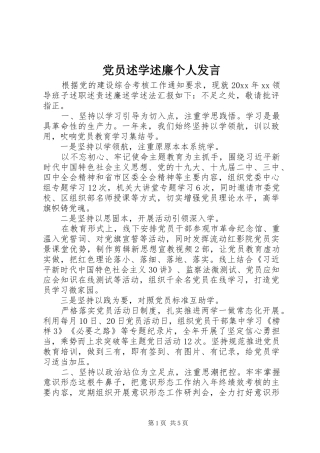 党员述学述廉个人发言