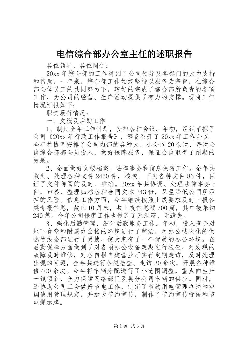电信综合部办公室主任的述职报告_第1页