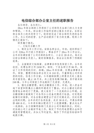 电信综合部办公室主任的述职报告