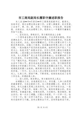 市工商局副局长履职守廉述职报告