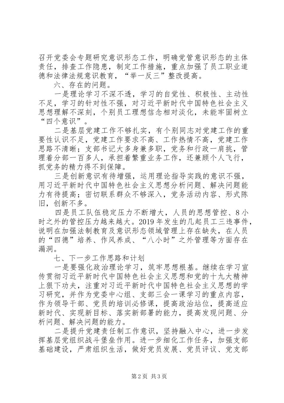 国企党委书记抓党建工作述职报告_第2页