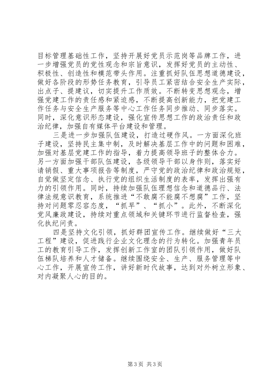 国企党委书记抓党建工作述职报告_第3页