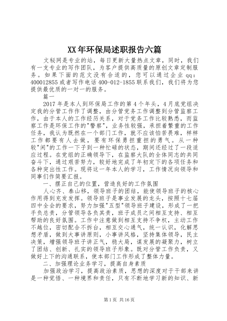 XX年环保局述职报告六篇_第1页