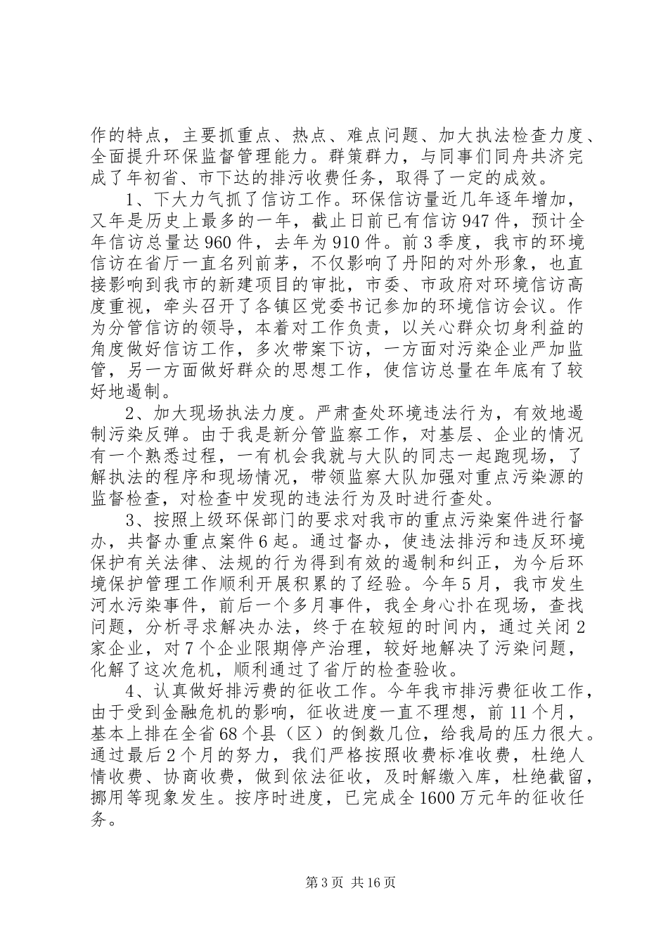 XX年环保局述职报告六篇_第3页
