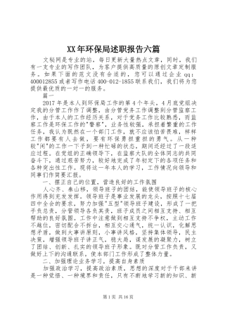 XX年环保局述职报告六篇