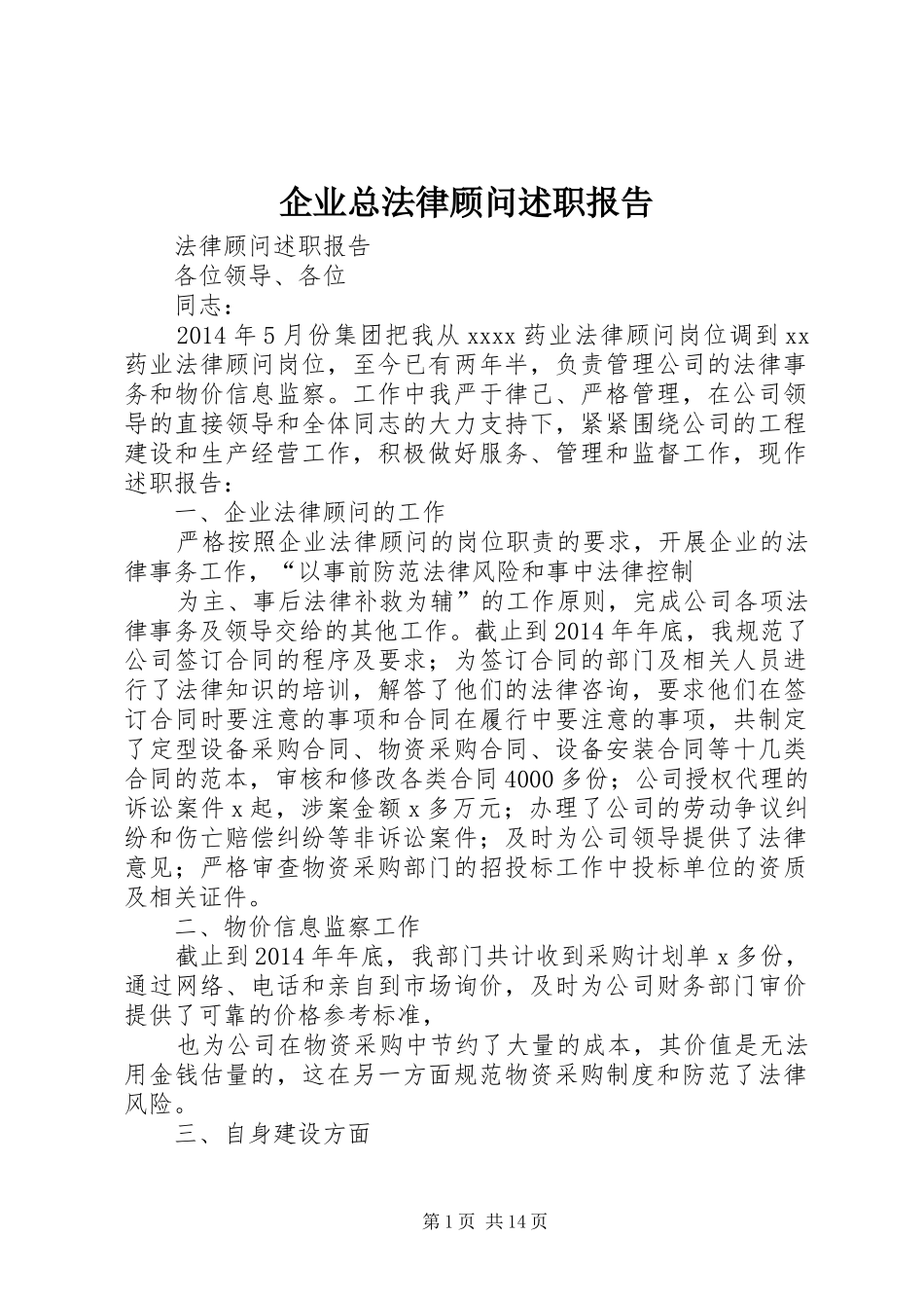 企业总法律顾问述职报告_第1页