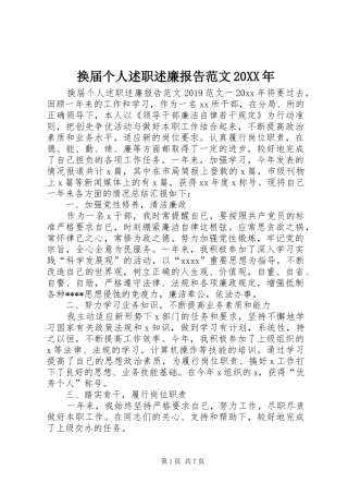 换届个人述职述廉报告范文20XX年