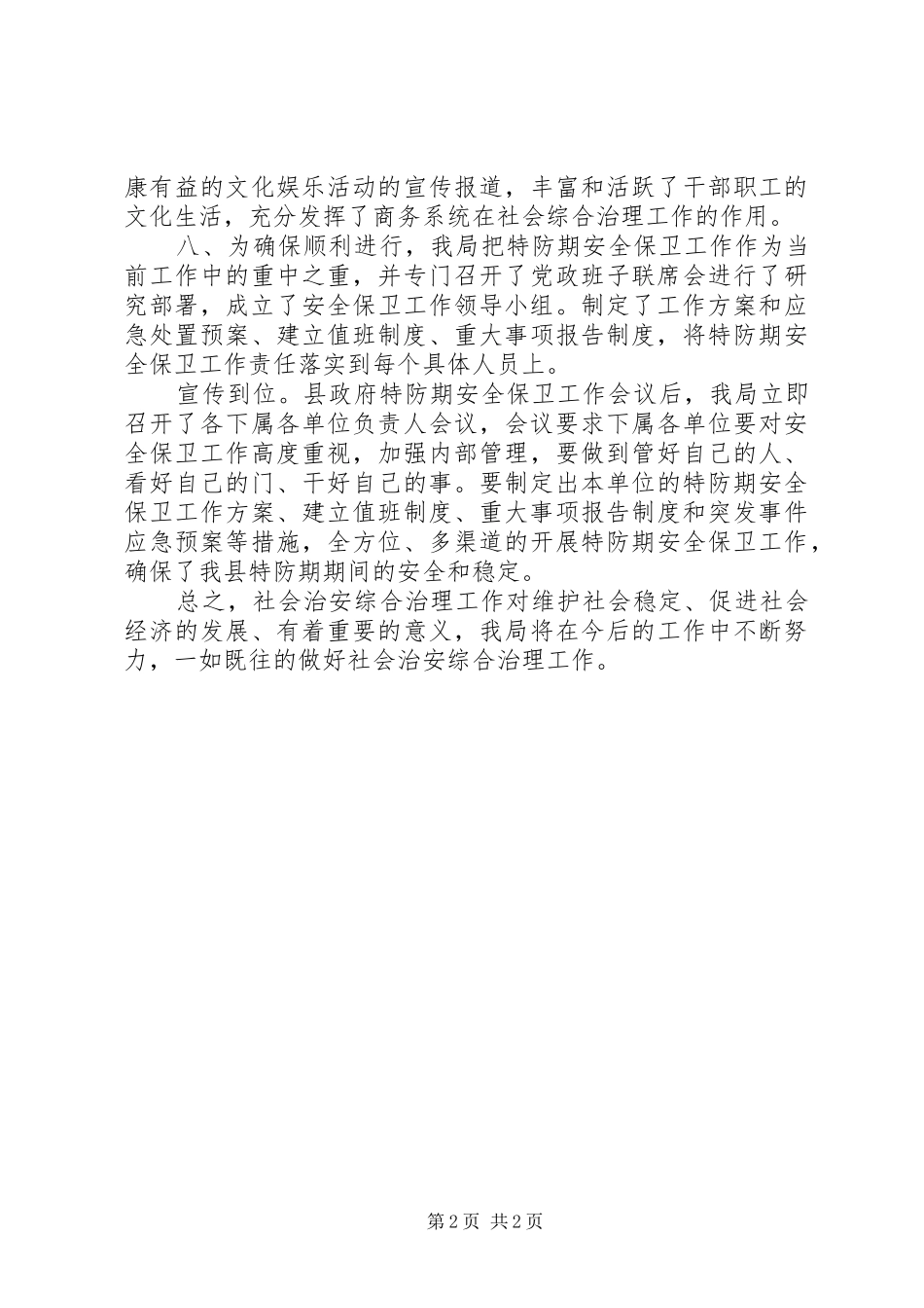 县商务局社会治安工作述职报告_第2页