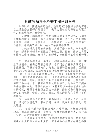 县商务局社会治安工作述职报告