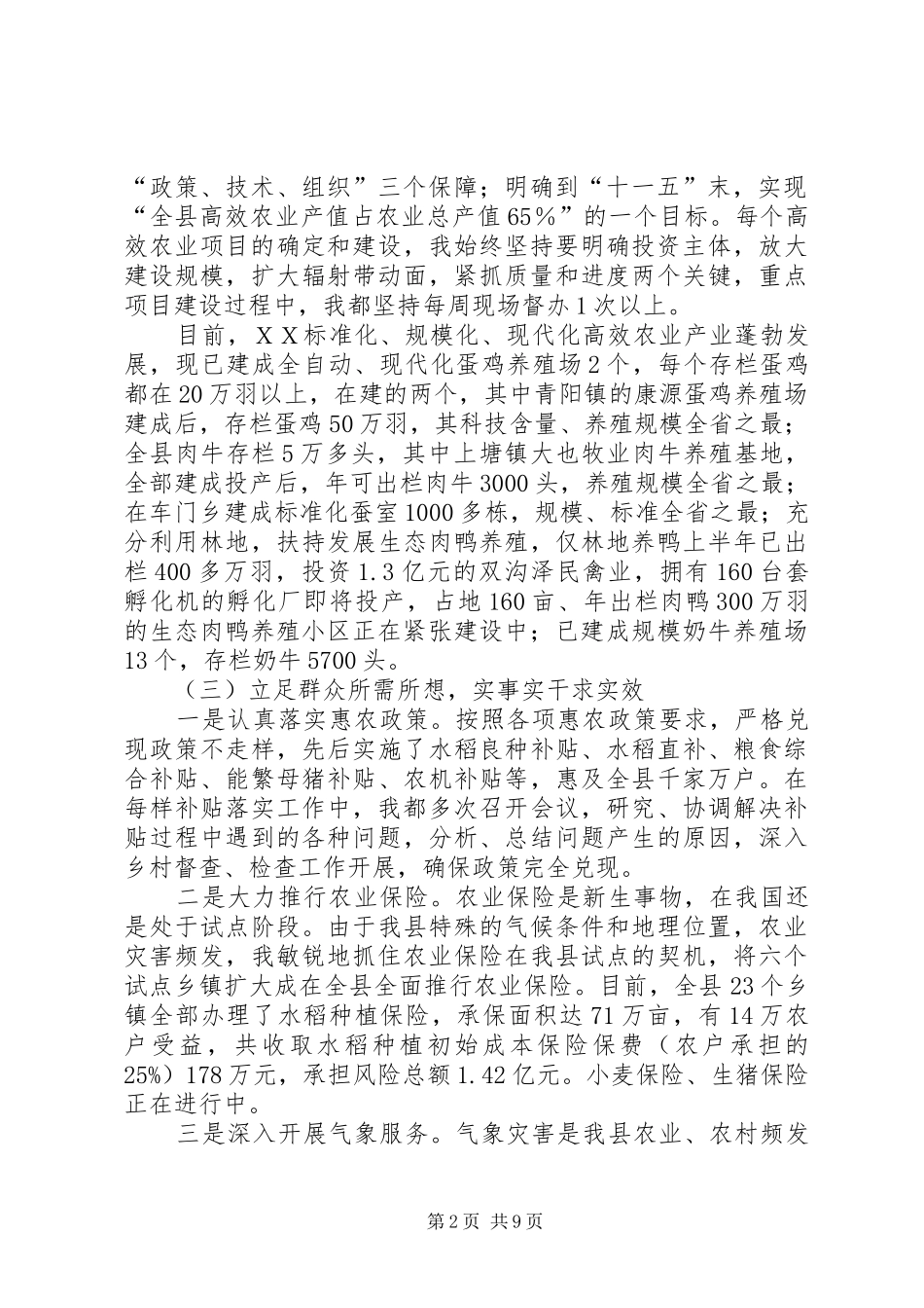 【分管农业工作副县长述职报告】分管农业的副县长是谁_第2页