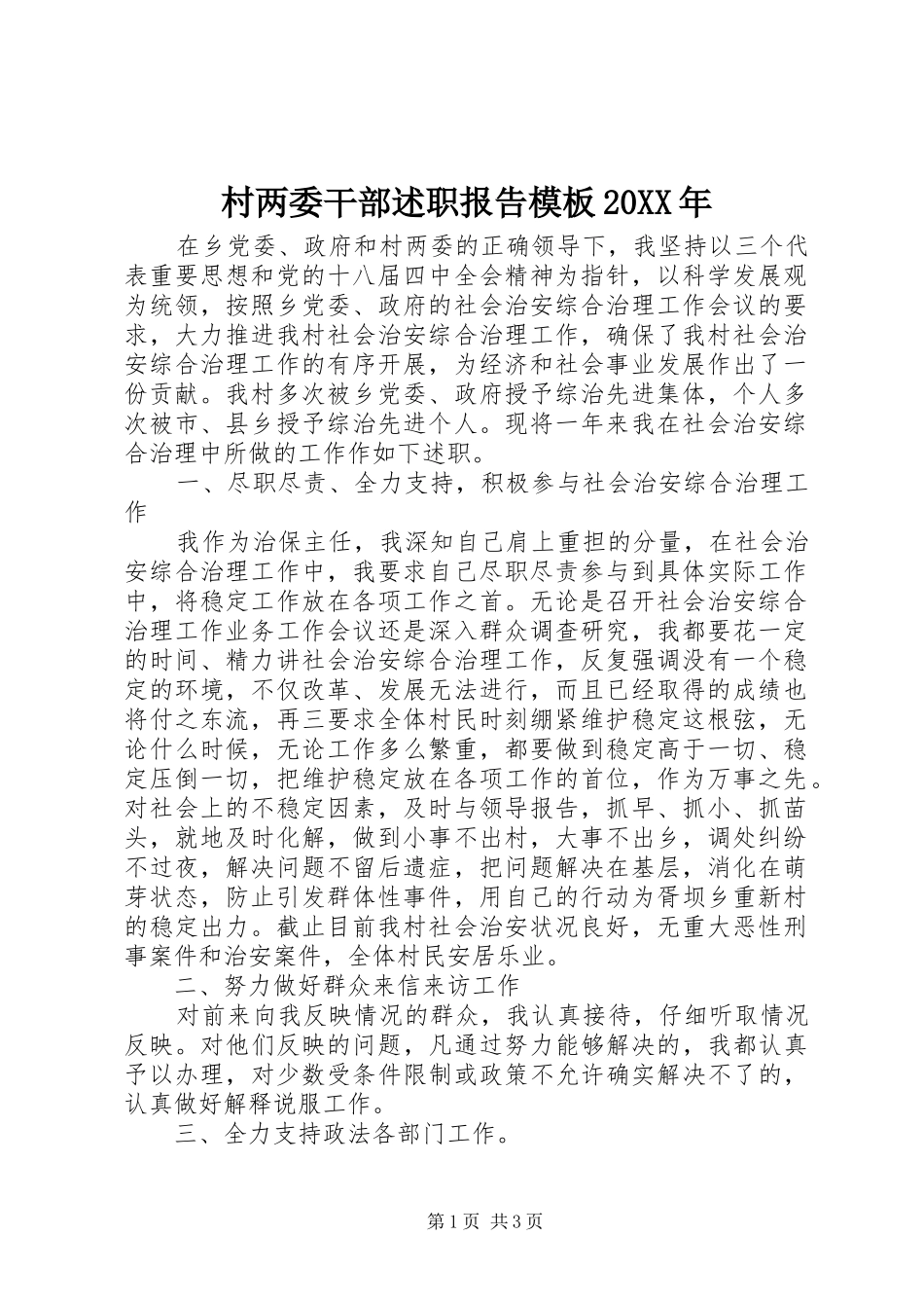 村两委干部述职报告模板20XX年_第1页