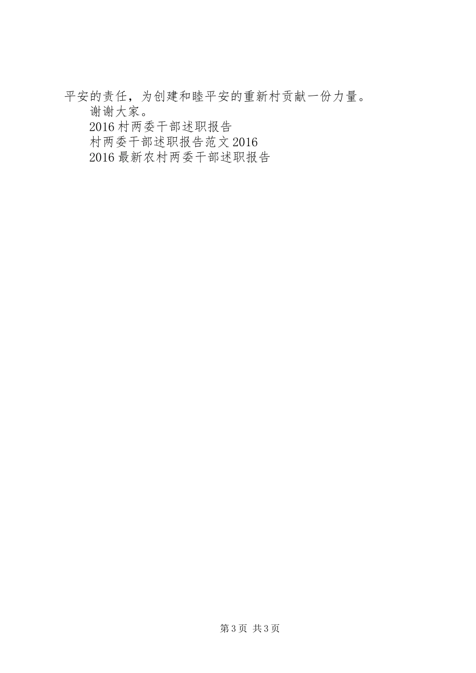 村两委干部述职报告模板20XX年_第3页