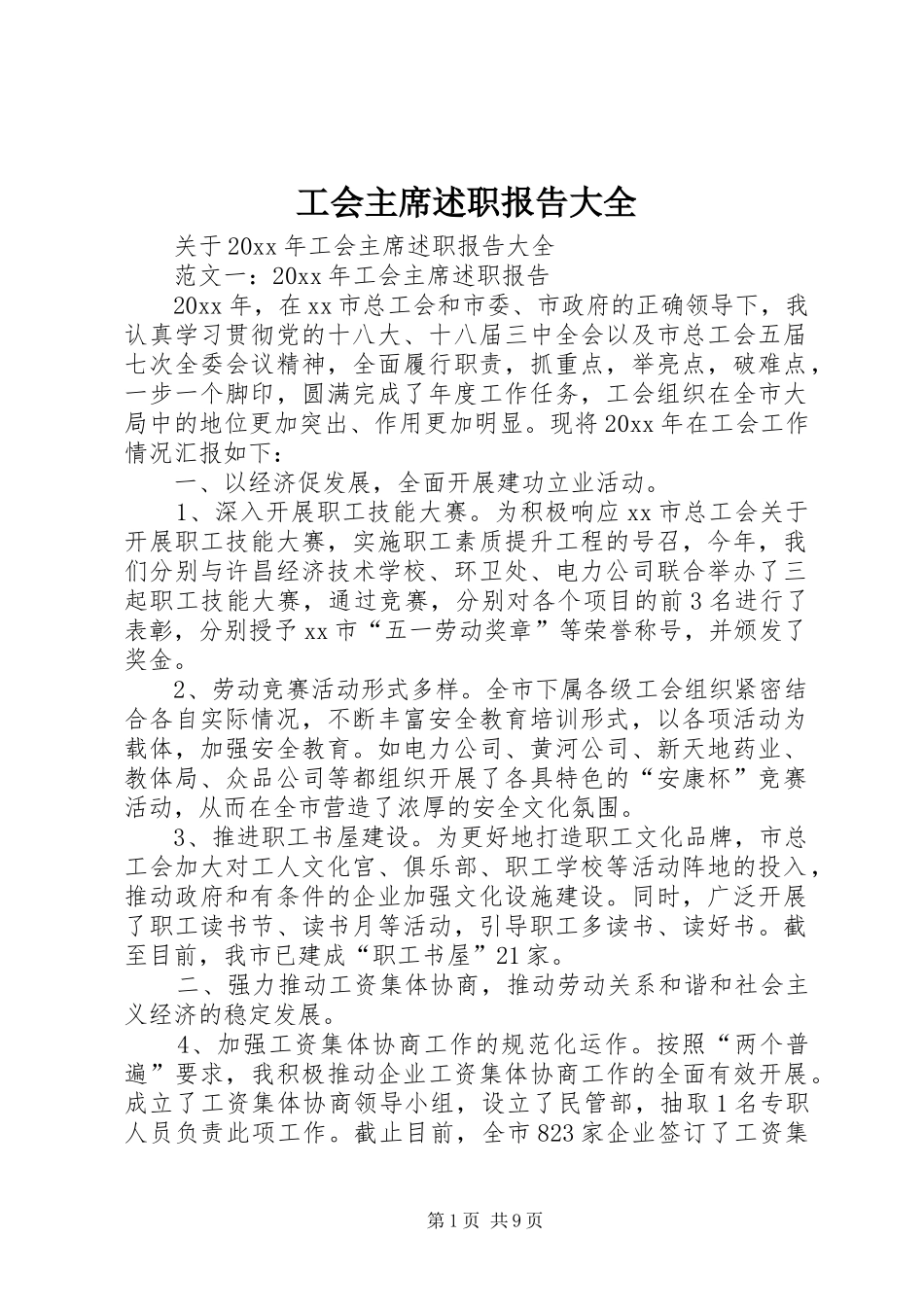 工会主席述职报告大全_第1页