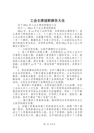 工会主席述职报告大全