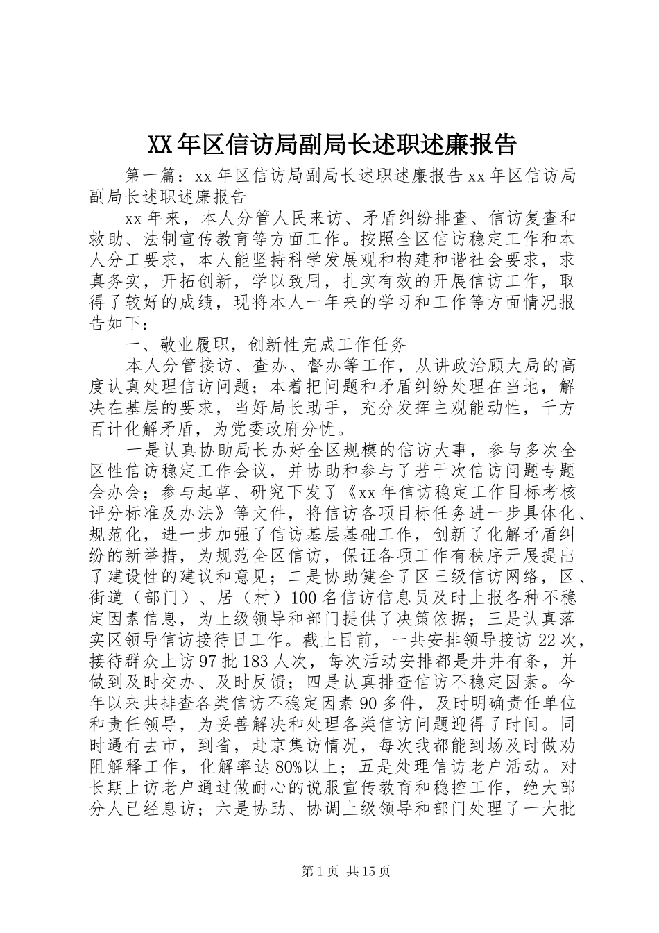 XX年区信访局副局长述职述廉报告_第1页