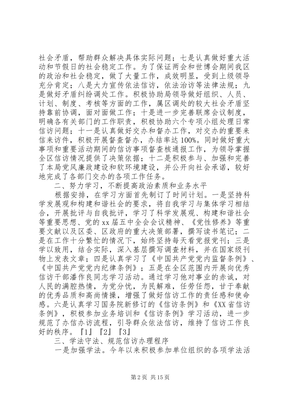 XX年区信访局副局长述职述廉报告_第2页