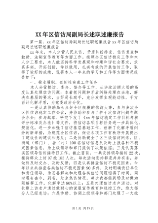 XX年区信访局副局长述职述廉报告