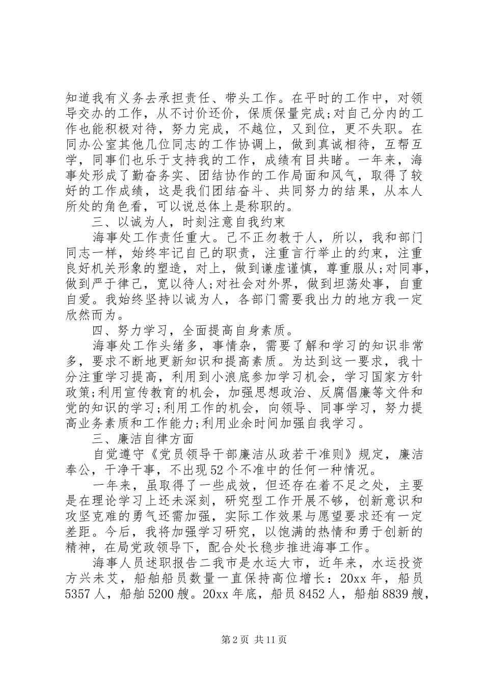 海事人员述职报告_第2页