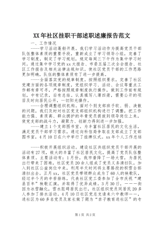 XX年社区挂职干部述职述廉报告范文
